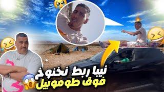 تحدي ليلة كاملة فوق السيارة نخنوخ دوز اكفس نهار…⁉️(نيبا عدبو عذاب اليم)