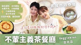 【美食推薦】不葷主義茶餐廳(台北店) /  譽為素食界鼎泰豐的精緻蔬食料理｜連吃素多年的媽媽都完全滿意認證大推～