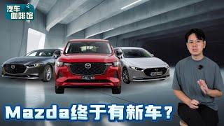 Mazda Malaysia 的大绝招来了！两款新车配备和价格都超有竞争力！（汽车咖啡馆）｜automachi.com 马来西亚试车频道