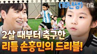 [#달려라불꽃소녀] 사실상 걷자마자 축구공을 찼다고 볼 수 있죠(?) 불꽃소녀단 에이스의 등장