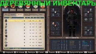 Деревянный инвентарь, деревянное меню персонажа в игре [МОДИФИКАЦИЯ] Kingdom Come: Deliverance