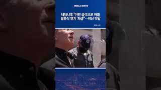 네타냐후 "이란 공격으로 아들 결혼식 연기 '희생'"…비난 빗발