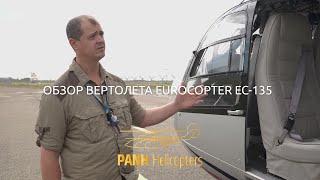 OБЗОР ВЕРТОЛЕТА EUROCOPTER EC-135