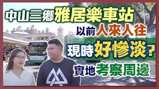 【HW大灣區生活】三鄉雅居樂車站巴士線路去邊度？｜缺少了香港人的市場狀況如何呢？康華孖寶與你實地考察！