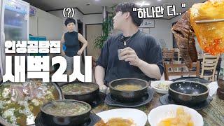 사장님 "이게 무슨소리야 지금" 새벽2시 무심코 들어간 식당에서 인생 나주곰탕을 만났습니다...
