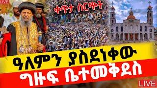 እልልልል️ዓለምን ያስደነቀው ግዙፉ ቤተመቅደስ️የቅድስት ሥላሴ ታቦት️ሊባርከን ወጣ️ኑ ይህንን ተመልከቱ ተዋሕዶ ለዓለም አበራች ሼር ያድርጉ️