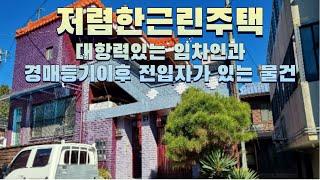 대항력있는 임차인, 경매등기이후 전입자, 저렴한 근린주택