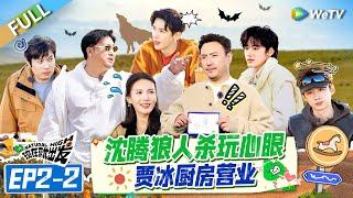 【Multi Sub】FULL | EP2-2: Shen Teng Plays Werewolf with Cunning#NaturalHighS2 #现在就出发S2