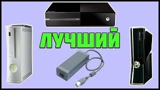 ЛУЧШИЙ БП ДЛЯ XBOX ONE И XBOX 360 НА ЗАМЕНУ