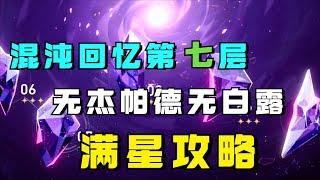 混沌回忆七满星攻略：无杰帕德无白露，全程砍瓜切菜！