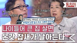 [TALK 쏘다] 나이들어 큰 평수 집에 살면 온갖 잡새가 날아든다｜#TALK 쏘다