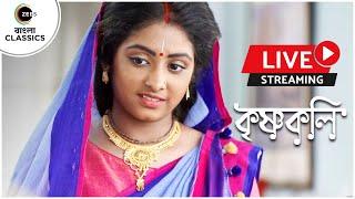 LIVE | Krishnakoli Ep 72 to 82 | Shyama, Nikhil | Zee Bangla Classics