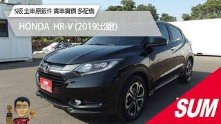 【SUM中古車】HONDA HR-V｜2019年｜S版 全車原鈑件 實車實價 車內氣氛超棒 免鑰匙 定速 藍芽 換檔撥片 倒車雷達 倒車影像 前後行車紀錄器 #尚鼎汽車 #彰化縣 #sum汽車網