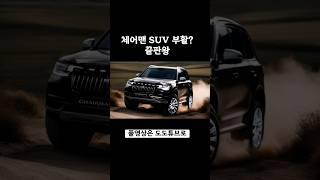 #체어맨 - 역대급 SUV 부활? 르케쉐 숨은신차 시리즈  풀영상은 도도튜브로 #shorts #신차소식 #kgm #kr10 #토레스 #팰리세이드