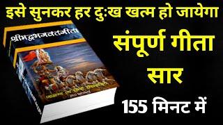 संपूर्ण गीता सार 155 मिनट में | Shrimad Bhagwat Geeta Saar In 155 Minutes #krishna #geeta