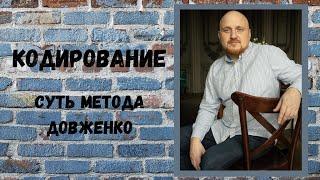 Суть метода Довженко.