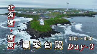 自駕探索北海道道東秘境！不可錯過的絕美景點與隱藏美食指南|(Day-3) 釧路-根室 品嘗花咲蟹探訪日本最東端