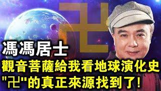 為了告訴你宇宙真相，觀音菩薩竟親自帶我看地球演化史，懂得了“卍”的真正來源！