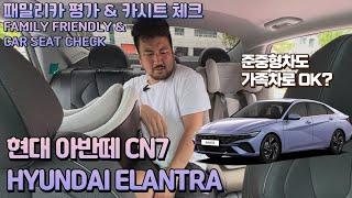 현대 아반떼 CN7 패밀리카 평가 리뷰 & 카시트 체크 HYUNDAI ELANTRA FAMILY FRIENDLY & CAR SEAT CHECK