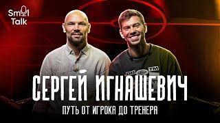 Сергей Игнашевич | Чемпионат мира 2018, Слуцкий, ЦСКА, Сёмин, Акинфеев, Локомотив | Smol Talk