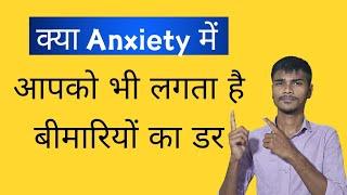 क्या आपको Anxiety और Depression में बीमारियों का डर बना रेहता है.? In Hindi