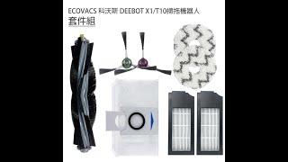 科沃斯 DEEBOT X1/T10掃拖地機器人 配件安裝教學