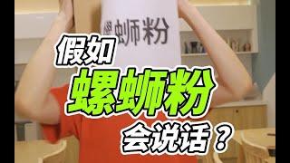 【什么值得吃】臭屁中的吲哚稀释后就是花香啊！——论「臭」螺蛳粉有话说！【丁香医生】