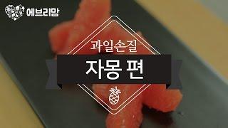 [SUB] 과일손질 - 자몽 편 : How to prepare a grapefruit [everymom 에브리맘]