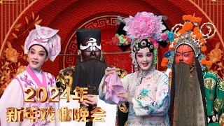 共贺新年！孟广禄 张兰 陈丽君等名家新秀齐聚 《梁祝》《荡湖船》《围头新娘》等15出佳作交相辉映《2024年新年戏曲晚会》| 中华戏韵