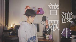 【Cover】林家謙 - 普渡眾生｜Tim Sung