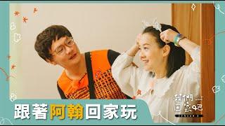 【我們回家吧2】EP08 阿翰＆花蓮新城