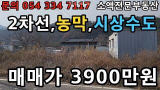 (NO.622) 영천땅 영천부동산 농막,시상수도,,2차선도로변 매매가 3900만원    땅사모TV