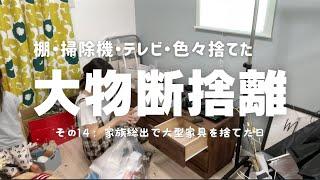 汚部屋の【大型ゴミ断捨離】　#14 家族で2階の大型家具捨てた日 寝室 片付け苦手 整理整頓苦手 アラフォー主婦　ズボラ主婦vlog