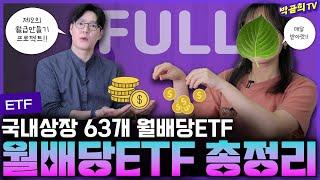 ️ 월배당ETF 풀버전ㅣ1시간 42분짜리 영상️