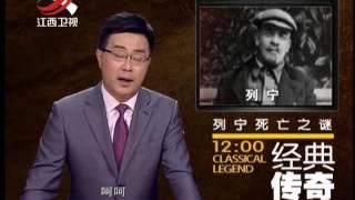 20141024 经典传奇   列宁死亡密码大揭秘 残留在体内的子弹