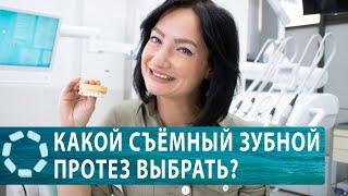 Как выбрать зубной протез?