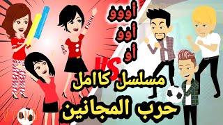 مسلسل حر ب المجانين كاامل .. كوميدي اخر حاجة .. #سوما_ملكة_الروايات_والقصص_والحكايات #روايات_مصرية