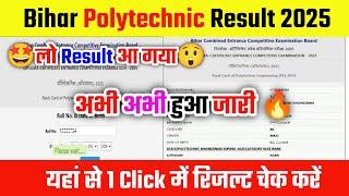 आ गयाBihar Polytechnic Result 2025How To Check Bihar Polytechnic Result 2025 Rank Card Download