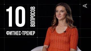 10 глупых вопросов ФИТНЕС-ТРЕНЕРУ