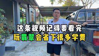 这条视频记得看完！玩翡翠会省下很多学费！—— | 缅邦矿业阿维 | 缅甸翡翠矿区 | 翡翠源头 | 赌石 | 翡翠原石 | 缅甸宝石矿 | 缅甸金矿