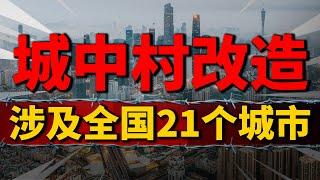 炒房客又高潮！21个头部城市“挑大梁”，城中村改造大幕拉开| 2023房價 | 中國房價 | 中國樓市