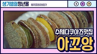 제주에서 꼭 먹어봐야 할 수제 다쿠아즈 맛집, 생기발랄 청년몰 디저트카페 아꼬앙! | 생기발랄X알쓸리뷰