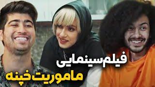 فیلم سینمایی ماموریت خپنه