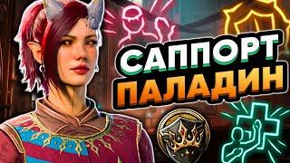 ПАЛАДИН САППОРТ КЛЯТВЫ КОРОНЫ - BALDUR'S GATE 3 БИЛД