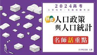 拯救-人口政策與人口統計~上榜 say yes│宮井鳴老師(5分鐘搶先看)