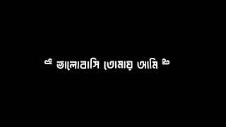 ভালোবাসি তোমায় আমি এ কথা জানি||New Bangla Black Screen Status Video||Bangla Lyrics Status