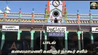 Um Vaasal Thedi Vandhen Saahe Meerane/Nagore Saleem/Nagore Hanifa/Tamil Song About Nagore Dargah