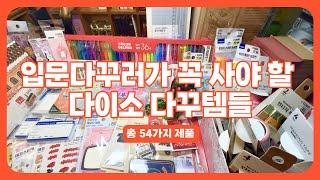 ASMR 다이소 다꾸/문구/데코템 54개 하울 언박싱 l 다꾸 l Holy Diary l DAISO l Unboxing