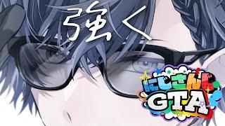 【＃にじGTA】地上どんな感じ【小柳ロウ/にじさんじ】