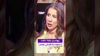 ريهام بن علية :"خفت لا نموت بلا قْبَر  في تونس"